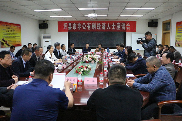 輝縣市非公有制經(jīng)濟(jì)人士座談會