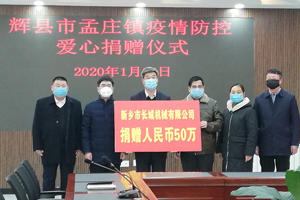 新鄉(xiāng)長城機(jī)械疫情防控捐款