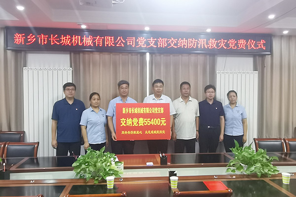 長城機(jī)械黨支部黨員自愿交納“特殊黨費(fèi)”