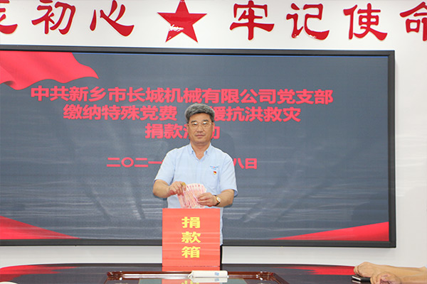 長城機(jī)械黨支部黨員自愿交納“特殊黨費(fèi)”