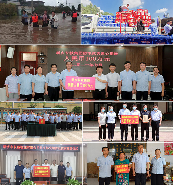 新鄉(xiāng)長城機械抗洪、捐款