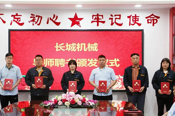 長城機(jī)械隆重舉行了導(dǎo)師聘任暨師徒結(jié)對儀式