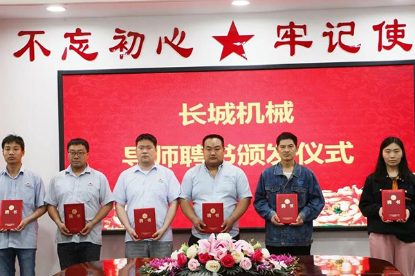 長城機(jī)械隆重舉行了導(dǎo)師聘任暨師徒結(jié)對儀式