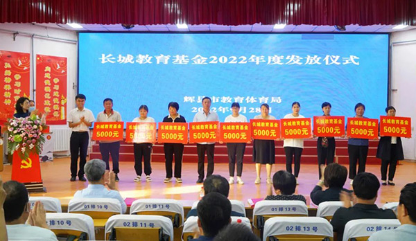 2022年度長(zhǎng)城教育基金發(fā)放儀式
