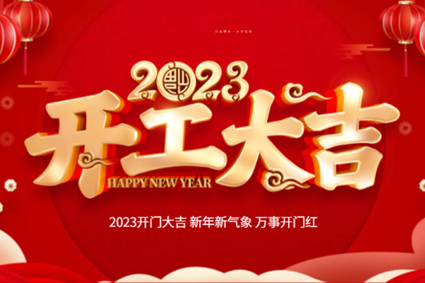 開工大吉 開工大吉