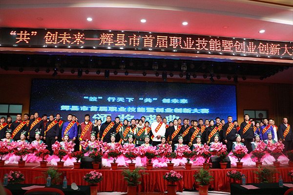 輝縣市首屆職業(yè)技能暨創(chuàng)業(yè)創(chuàng)新大賽頒獎(jiǎng)現(xiàn)場(chǎng) 輝縣市首屆職業(yè)技能暨創(chuàng)業(yè)創(chuàng)新大賽頒獎(jiǎng)現(xiàn)場(chǎng)