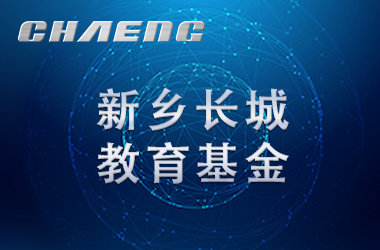 五年溫暖前行！長城教育基金讓輝縣